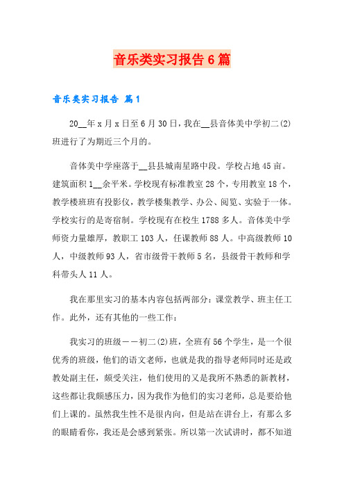 音乐类实习报告6篇