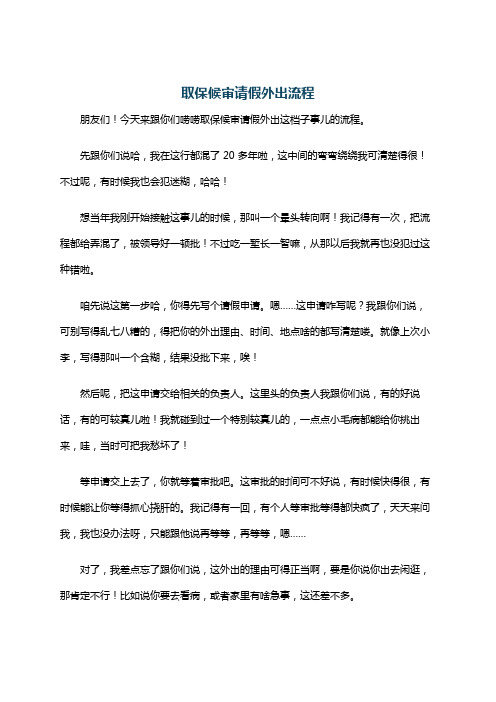 取保候审请假外出流程