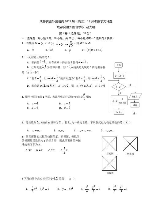四川省成都实验外国语高2015届高三11月月考数学(文)试题 Word版含答案
