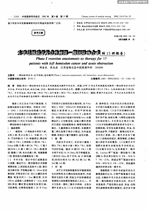 左半结肠癌并发急性梗阻一期切除吻合术(附15例报告)