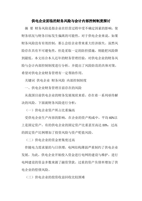 供电企业面临的财务风险与会计内部控制制度探讨