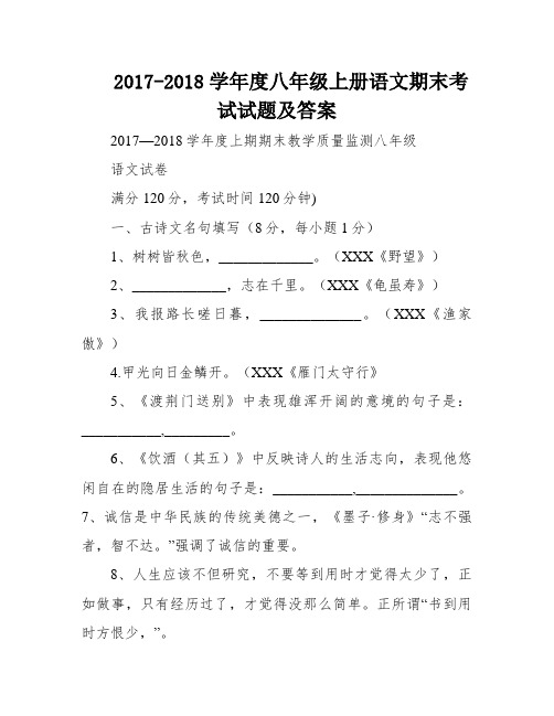 2017-2018学年度八年级上册语文期末考试试题及答案