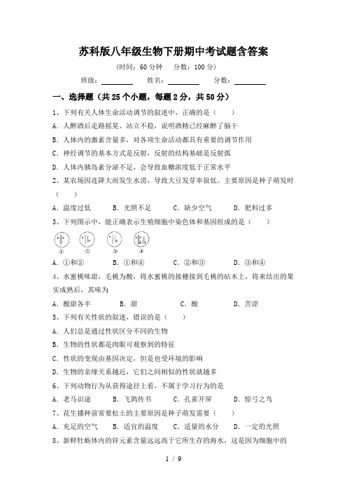 苏科版八年级生物下册期中考试题含答案