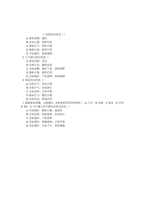 执业中药师活血化瘀药单项选择题每日一练(2016.03.12)