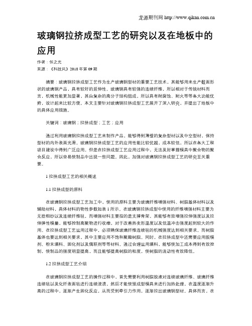 玻璃钢拉挤成型工艺的研究以及在地板中的应用