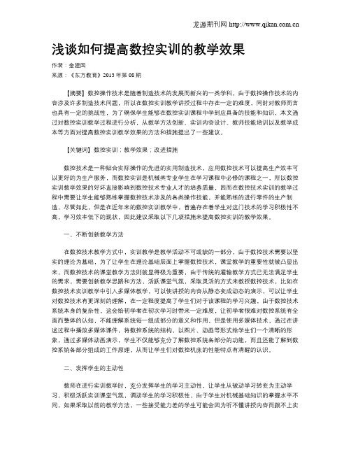 浅谈如何提高数控实训的教学效果