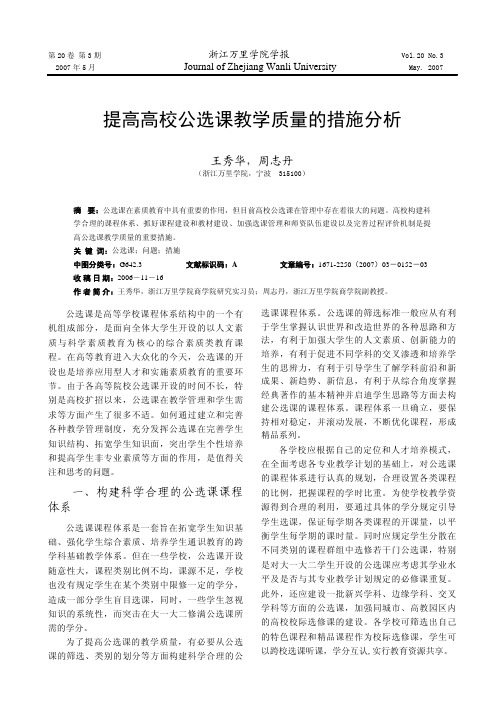 提高高校公选课教学质量的措施分析