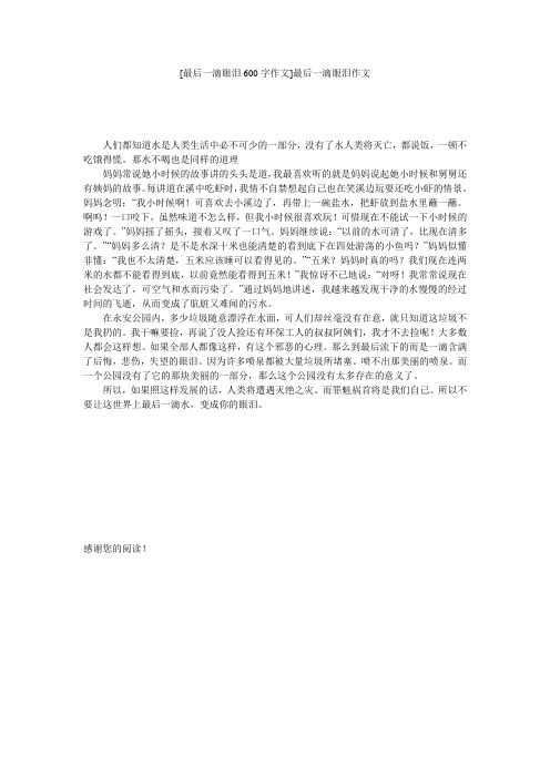 [最后一滴眼泪600字作文]最后一滴眼泪作文