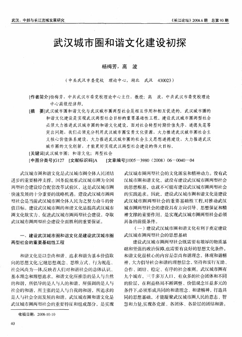 武汉城市圈和谐文化建设初探