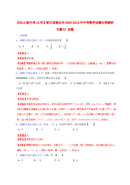【2013版中考12年】浙江省丽水市2002-2013年中考数学试题分类解析 专题01 实数