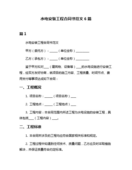 水电安装工程合同书范文6篇