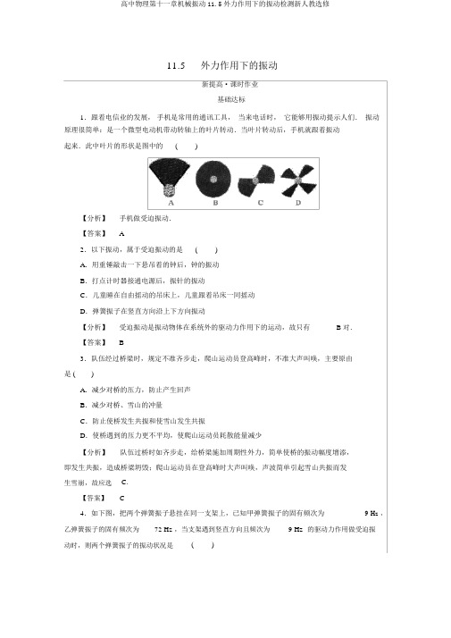 高中物理第十一章机械振动11.5外力作用下的振动检测新人教选修