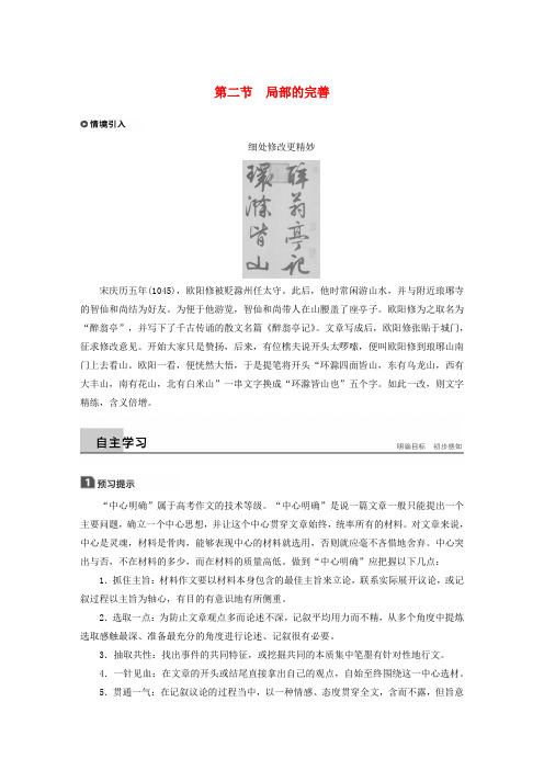 2019-2020版高中语文 第四章 文章的修改与完善 第二节 局部的完善教案 新人教版选修《文章写作与修改》