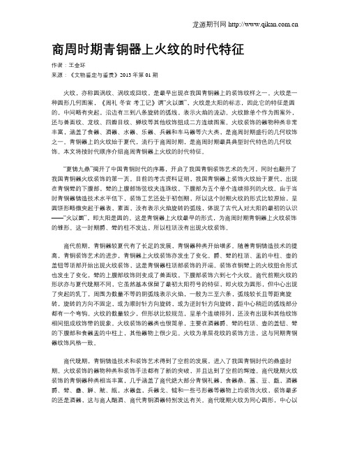 商周时期青铜器上火纹的时代特征