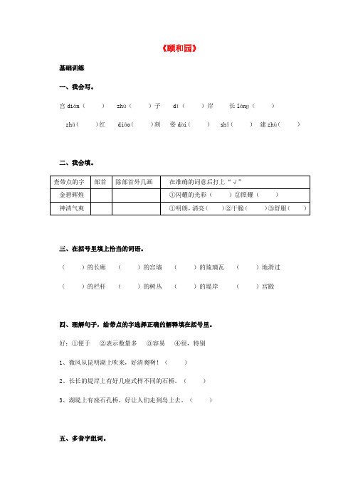 四年级语文上册 18.颐和园同步练习 新人教版