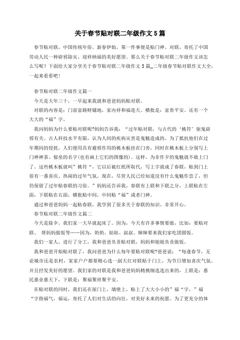 关于春节贴对联二年级作文5篇