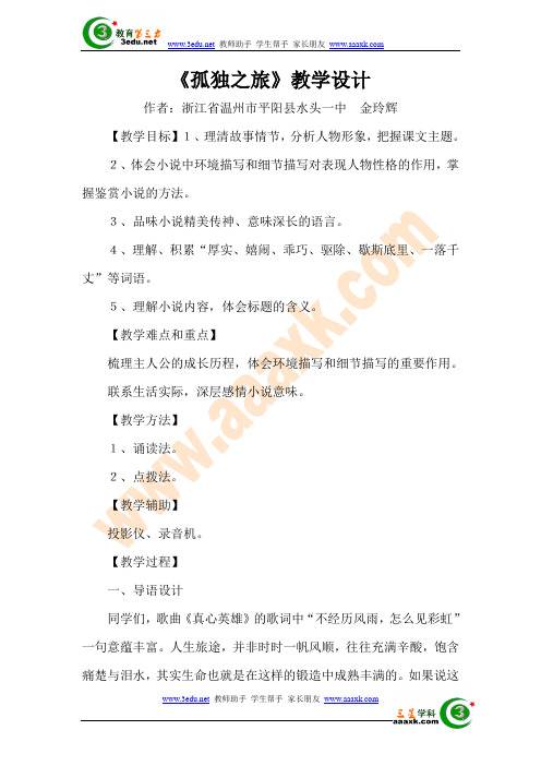 八年级语文孤独之旅教案 (11)