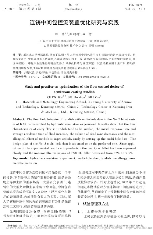 连铸中间包控流装置优化研究与实践