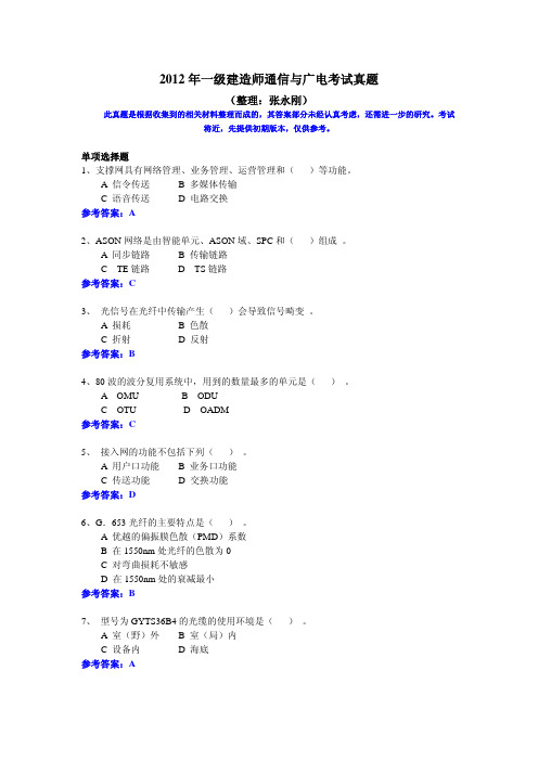 一级建造师(2012年)试题(通信广电)真题与答案(张永刚)