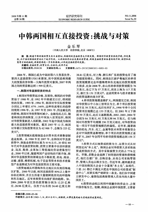 中韩两国相互直接投资：挑战与对策