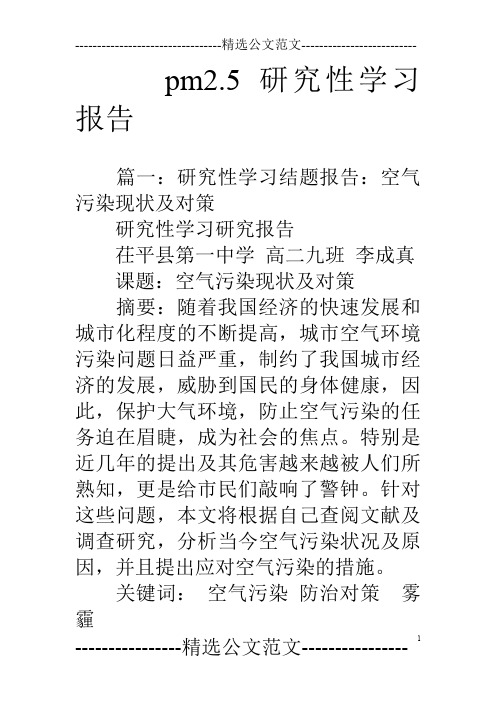 pm2.5研究性学习报告
