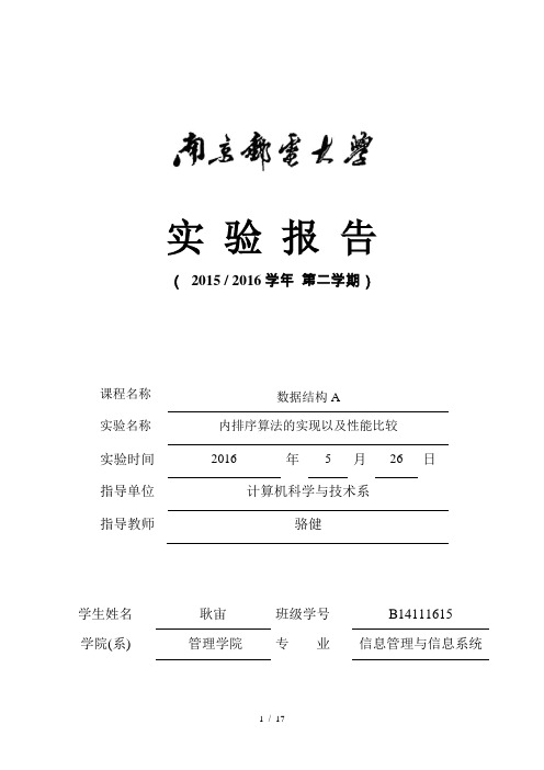 南邮数据结构上机实验四内排序算法的实现以及性能比较介绍