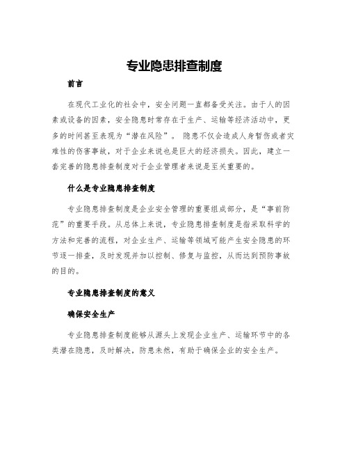 专业隐患排查制度