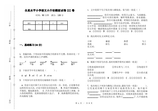 全真水平小学语文小升初模拟试卷III卷