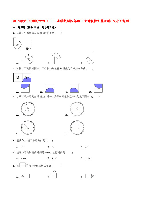 第七单元 图形的运动(二) 小学数学四年级下册暑假特训基础卷  四升五专用  (人教版含答案)