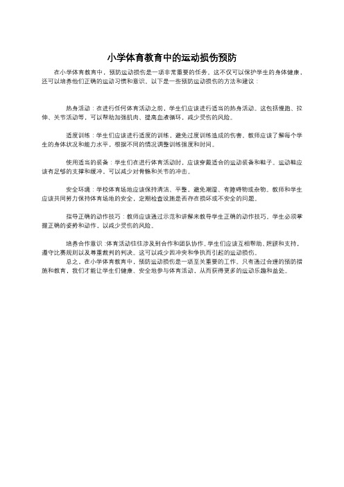 小学体育教育中的运动损伤预防