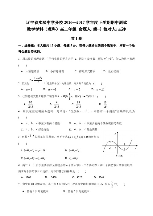 辽宁省实验中学分校2016-2017学年高二下学期期中考试数学(理)试题
