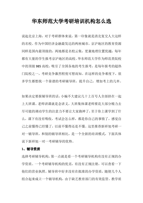 华东师范大学考研培训机构怎么选