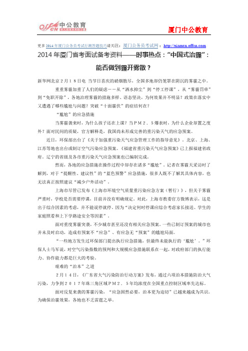 2014年厦门省考面试备考资料——时事热点：“中国式治霾”：能否做到霾开雾散？