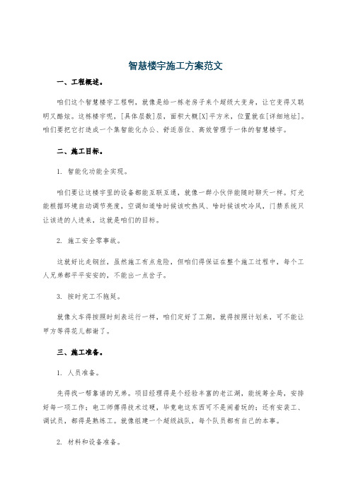 智慧楼宇施工方案范文