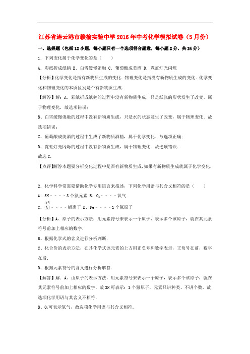 江苏省连云港市赣榆实验中学中考化学5月模拟试卷(含解析)