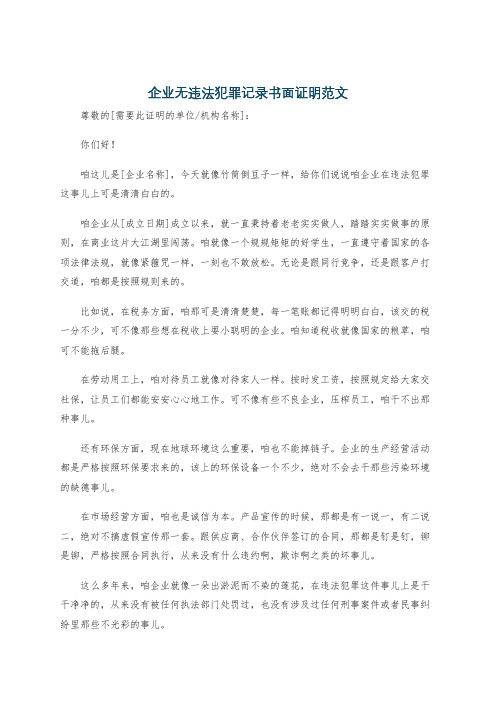 企业无违法犯罪记录书面证明范文