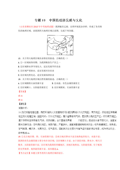 2015年中考地理试题分项版解析汇编：专题10《中国的经济发展与文化》(第02期)