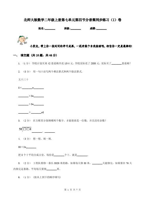 北师大版数学二年级上册第七单元第四节分香蕉同步练习(I)卷