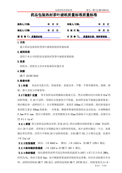 8药品包装热封茶叶滤纸质量标准