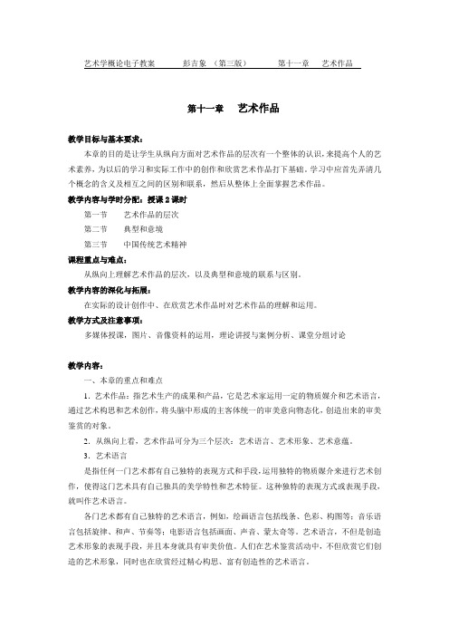 艺术概论第十一章  艺术作品