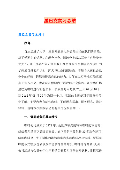星巴克实习总结