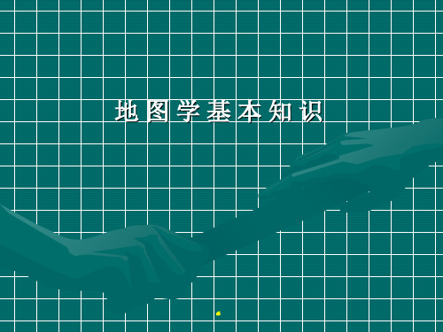 《地图学》课件