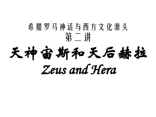 精选希腊罗马神话与西方文化源头第二讲资料