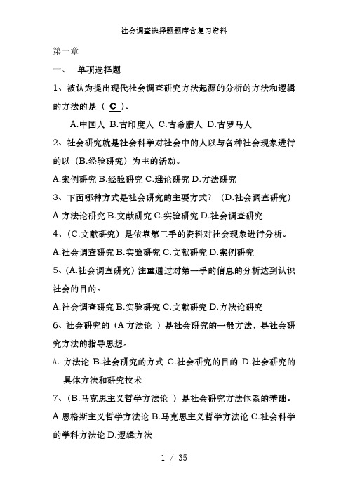 社会调查选择题题库含复习资料