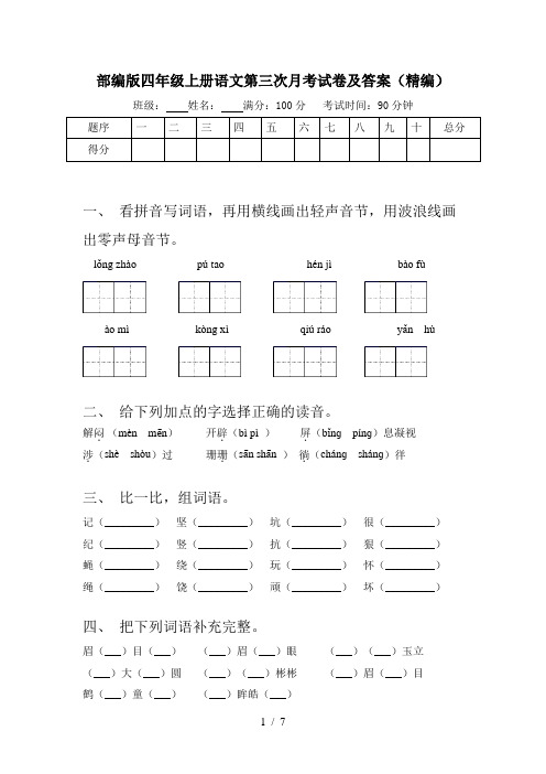 部编版四年级上册语文第三次月考试卷及答案(精编)