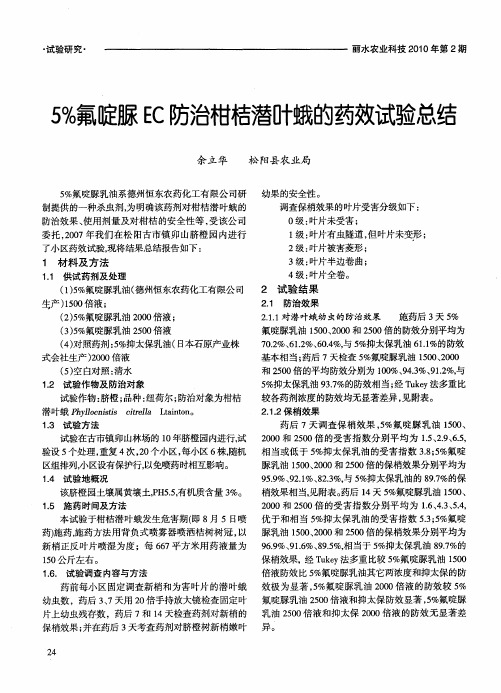 5%氟啶脲EC防治柑桔潜叶蛾的药效试验总结