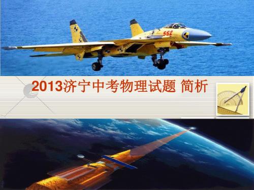2013济宁中考物理试题简析