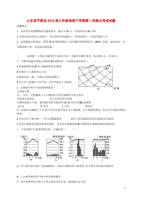 山东省平原县九年级地理下学期第二次练兵考试试题(无答案)