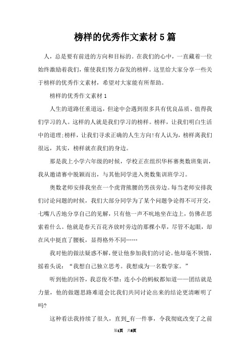 榜样的优秀作文素材5篇