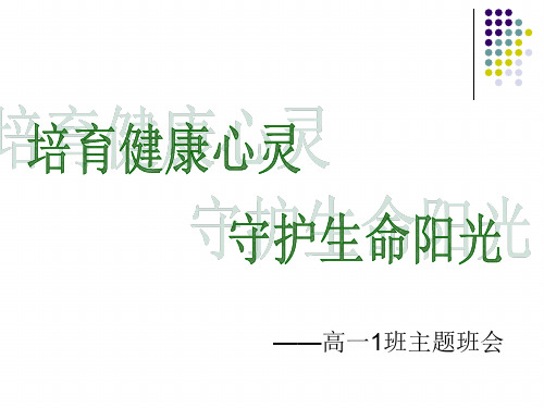 培育健康心灵 守护生命阳光 PPT课件